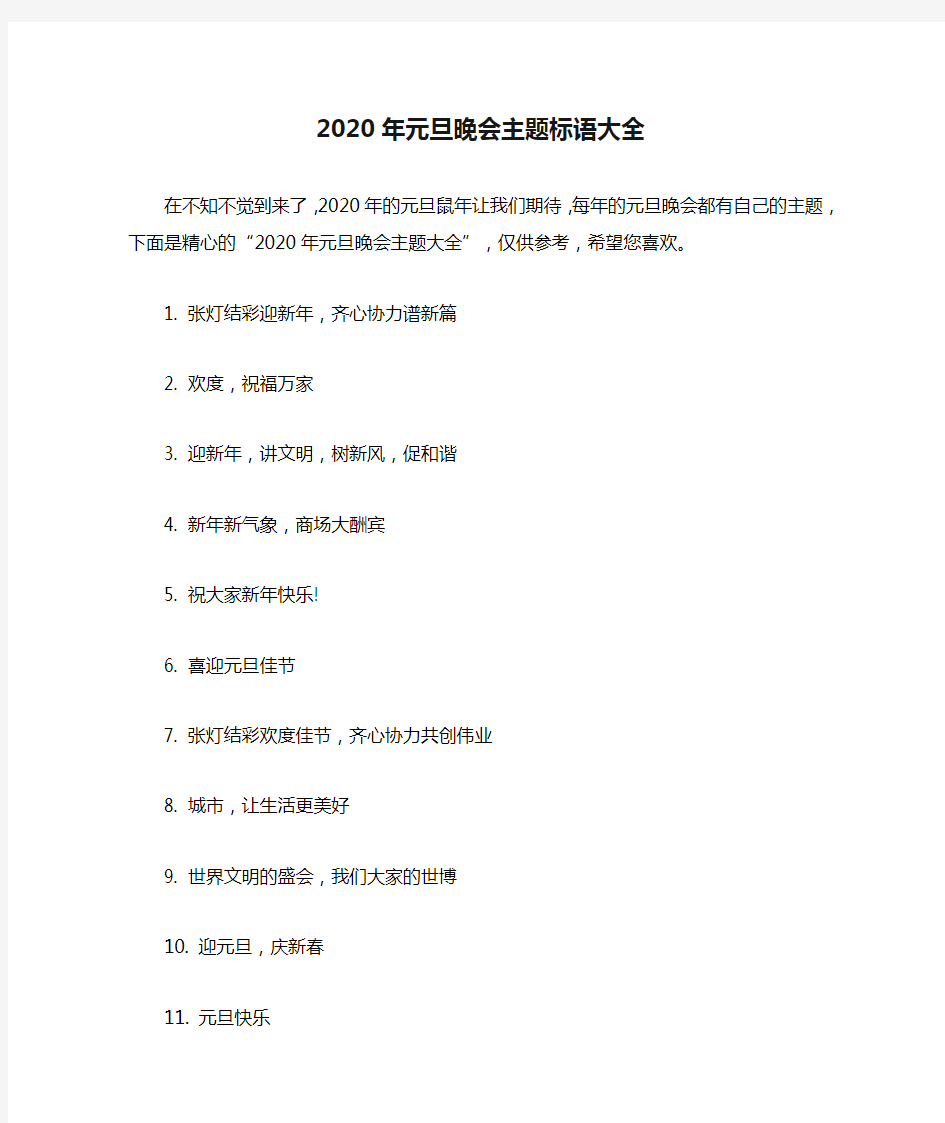 2020年元旦晚会主题标语大全