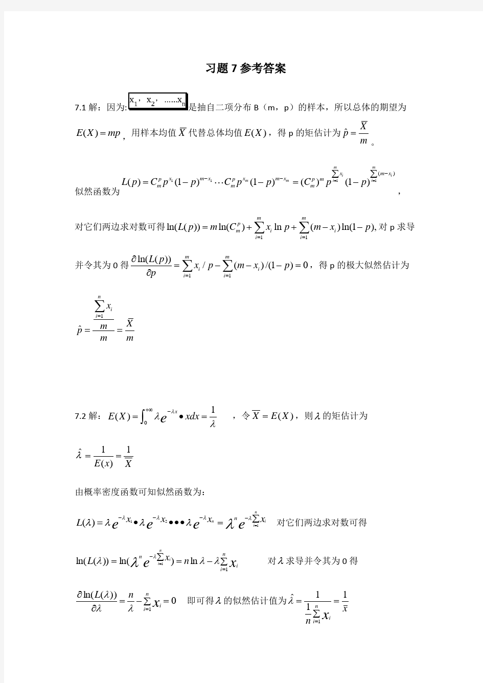 概率论与数理统计习题7参考答案