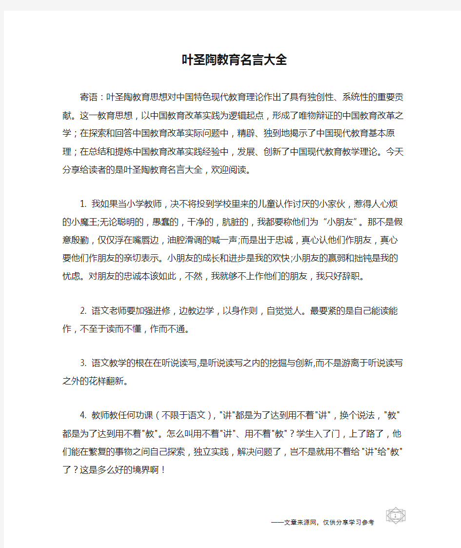 叶圣陶教育名言大全