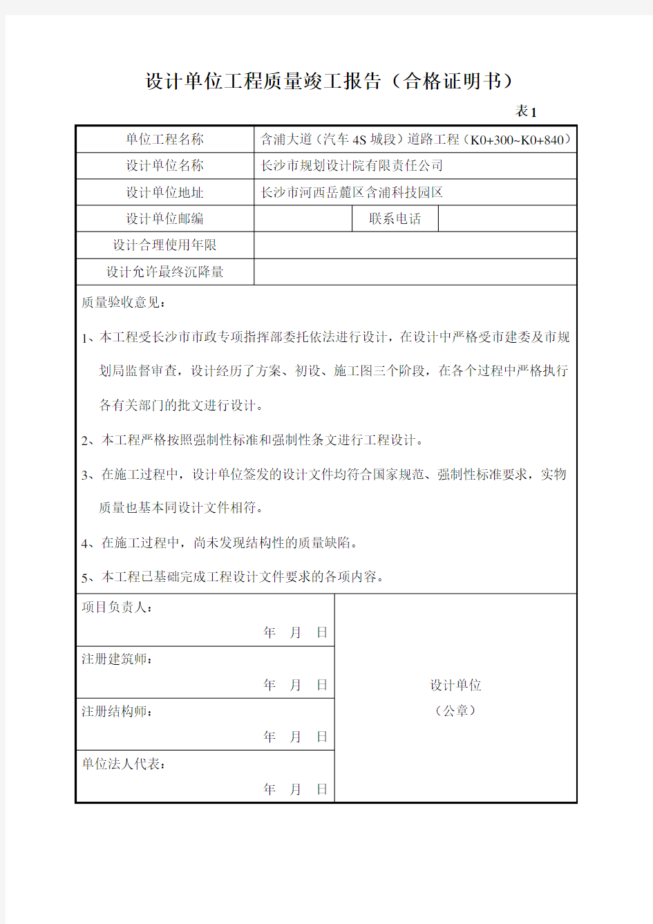 设计单位工程质量竣工报告