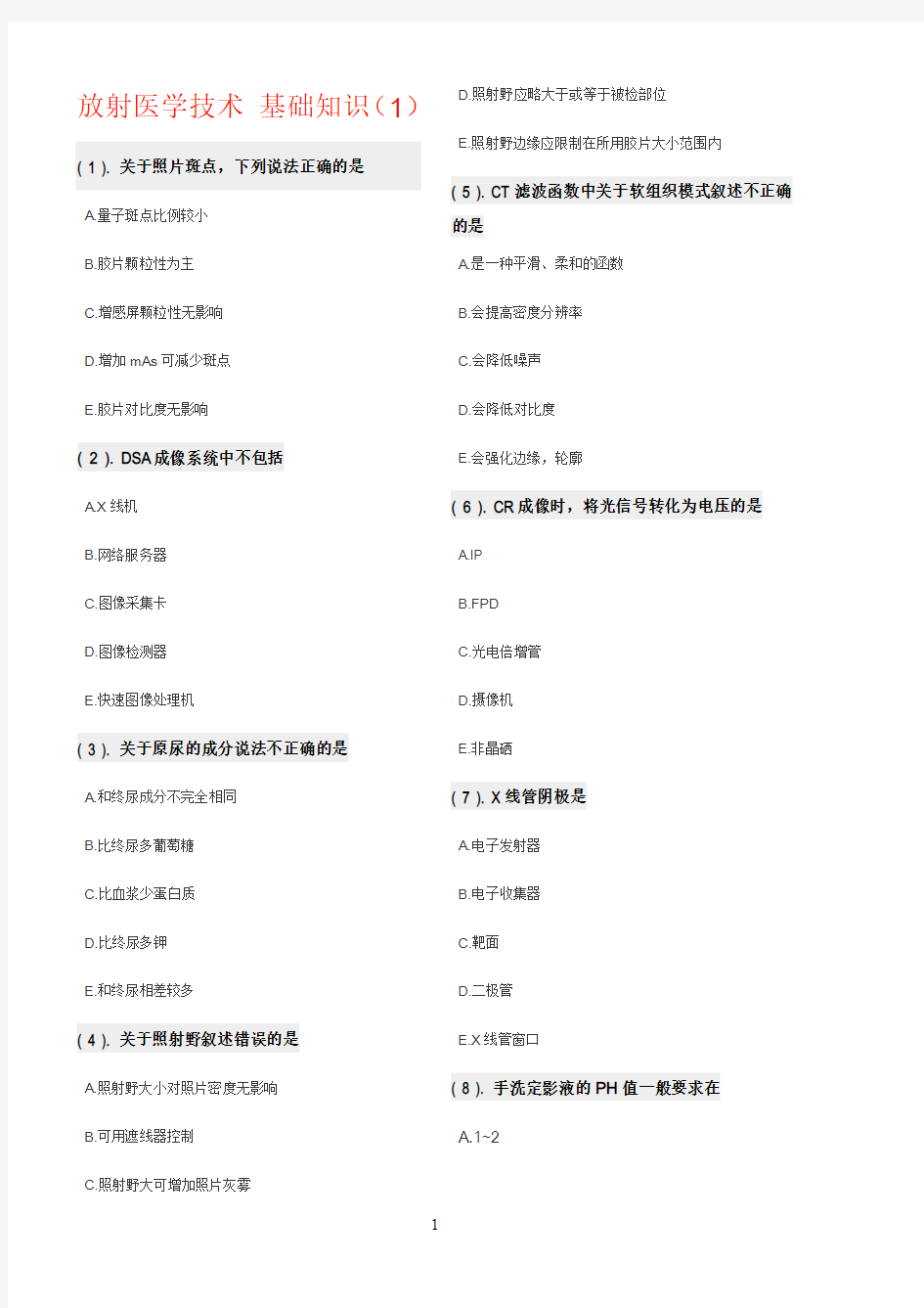 放射医学技术 基础知识(1)