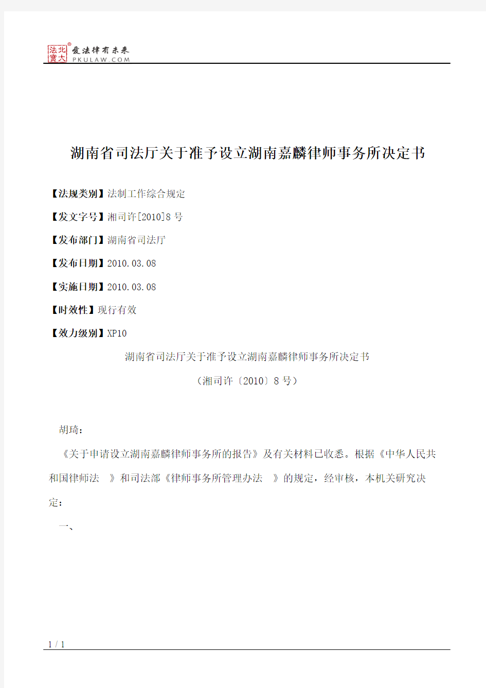 湖南省司法厅关于准予设立湖南嘉麟律师事务所决定书