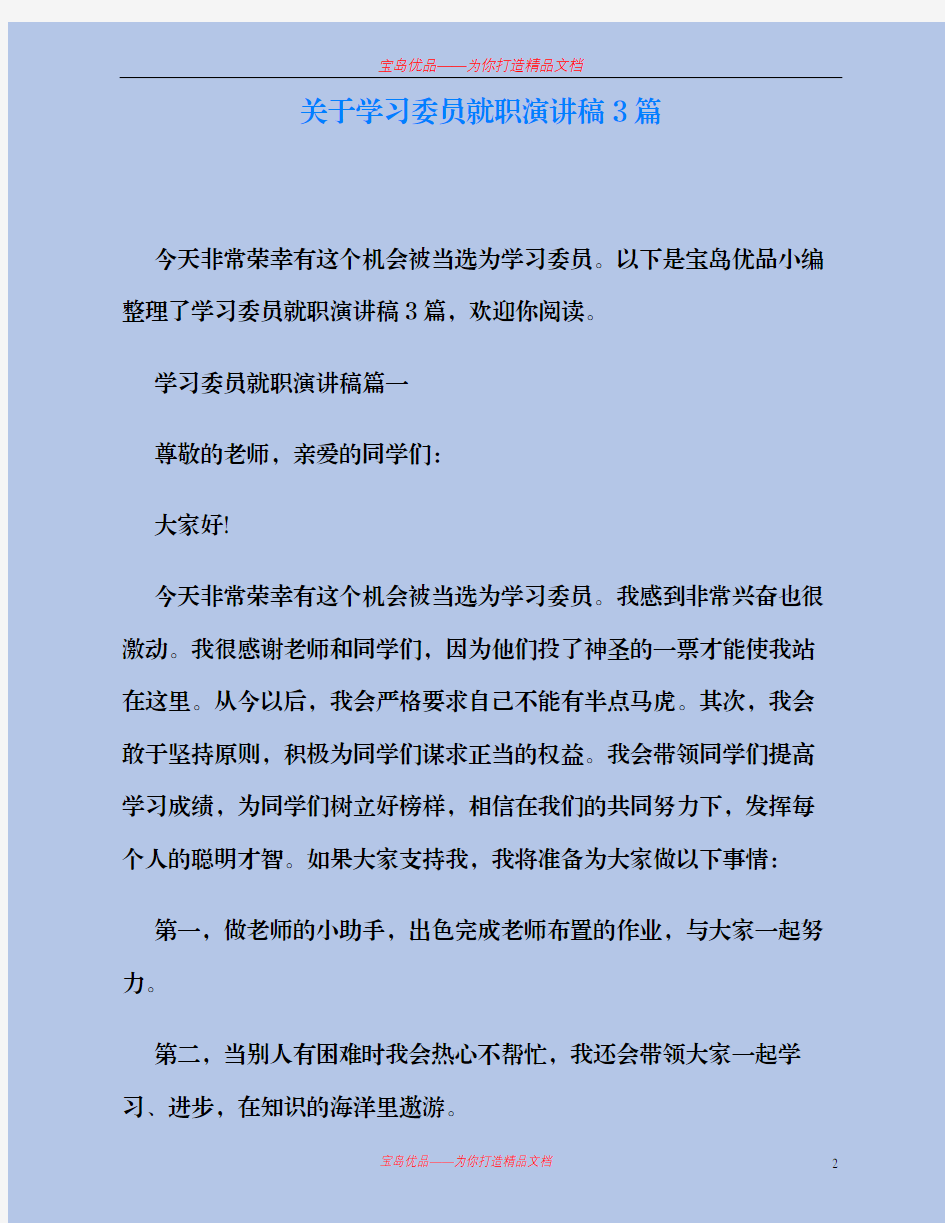 学习委员就职演讲稿3篇