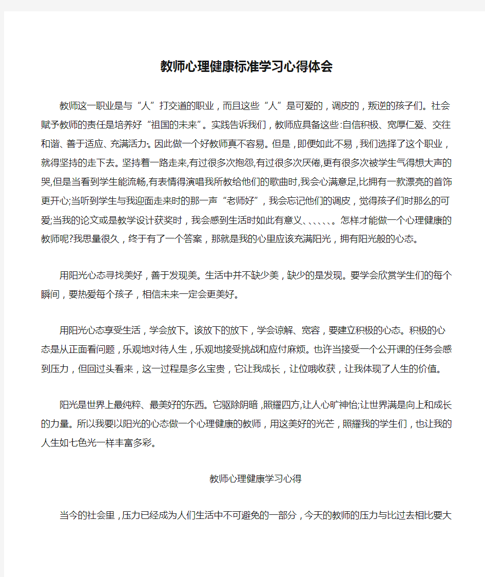 教师心理健康标准学习心得体会