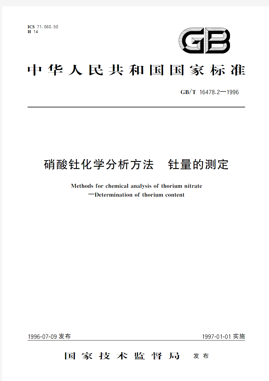 硝酸钍化学分析方法 钍量的测定(标准状态：废止)