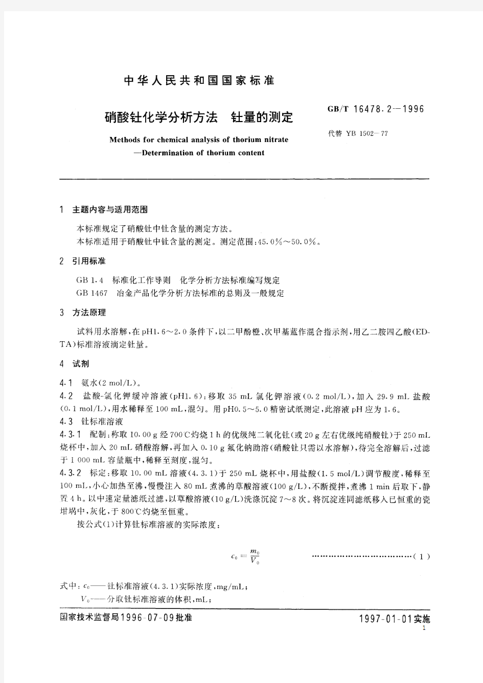 硝酸钍化学分析方法 钍量的测定(标准状态：废止)