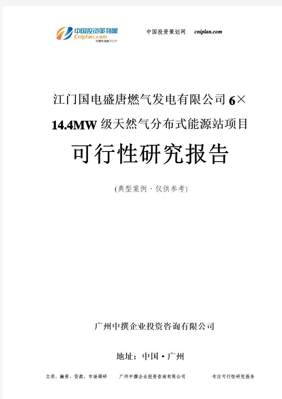 江门国电盛唐燃气发电有限公司6×14.4MW级天然气分布式能源站项目可行性研究报告-广州中撰咨询