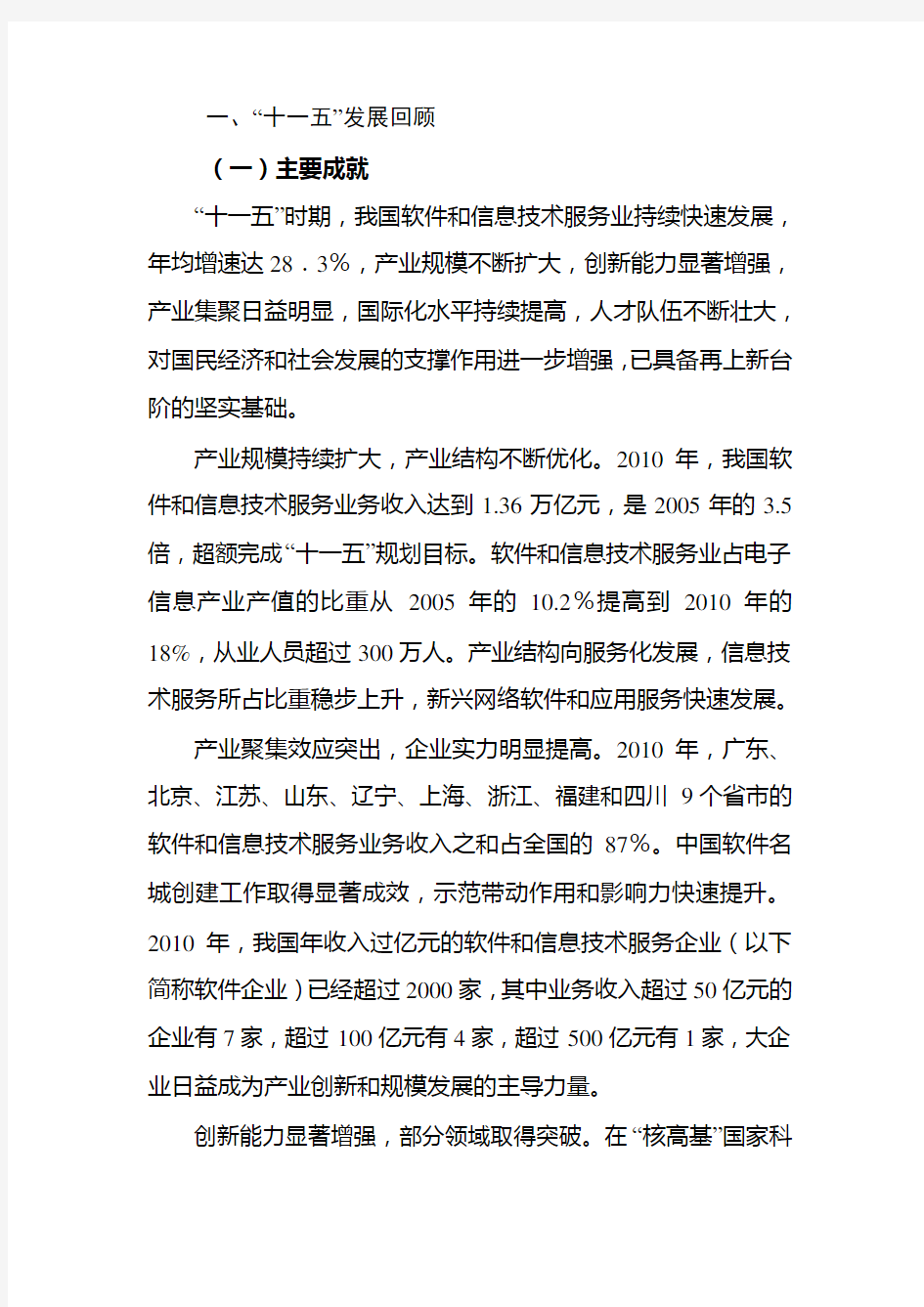 工业和信息化部软件和信息技术服务业十二五发展规划