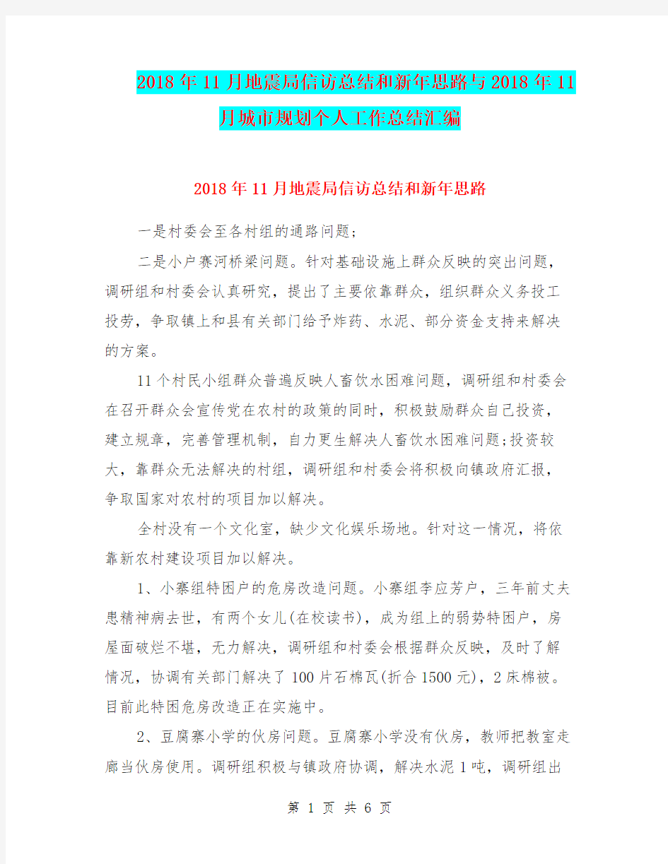 2018年11月地震局信访总结和新年思路与2018年11月城市规划个人工作总结汇编.doc