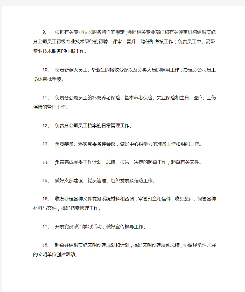 中国移动XX公司人力资源部(党群办)职能说明书