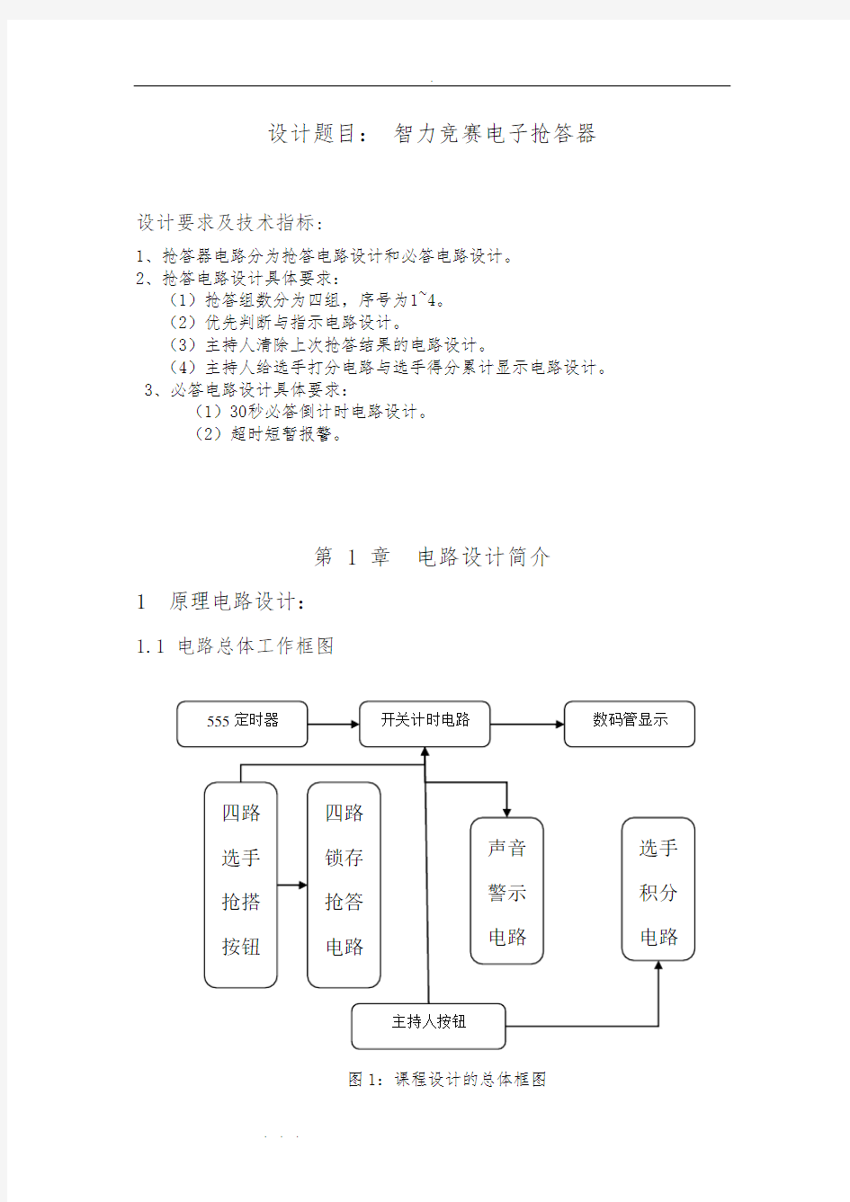 电子抢答器_数电课程设计报告书