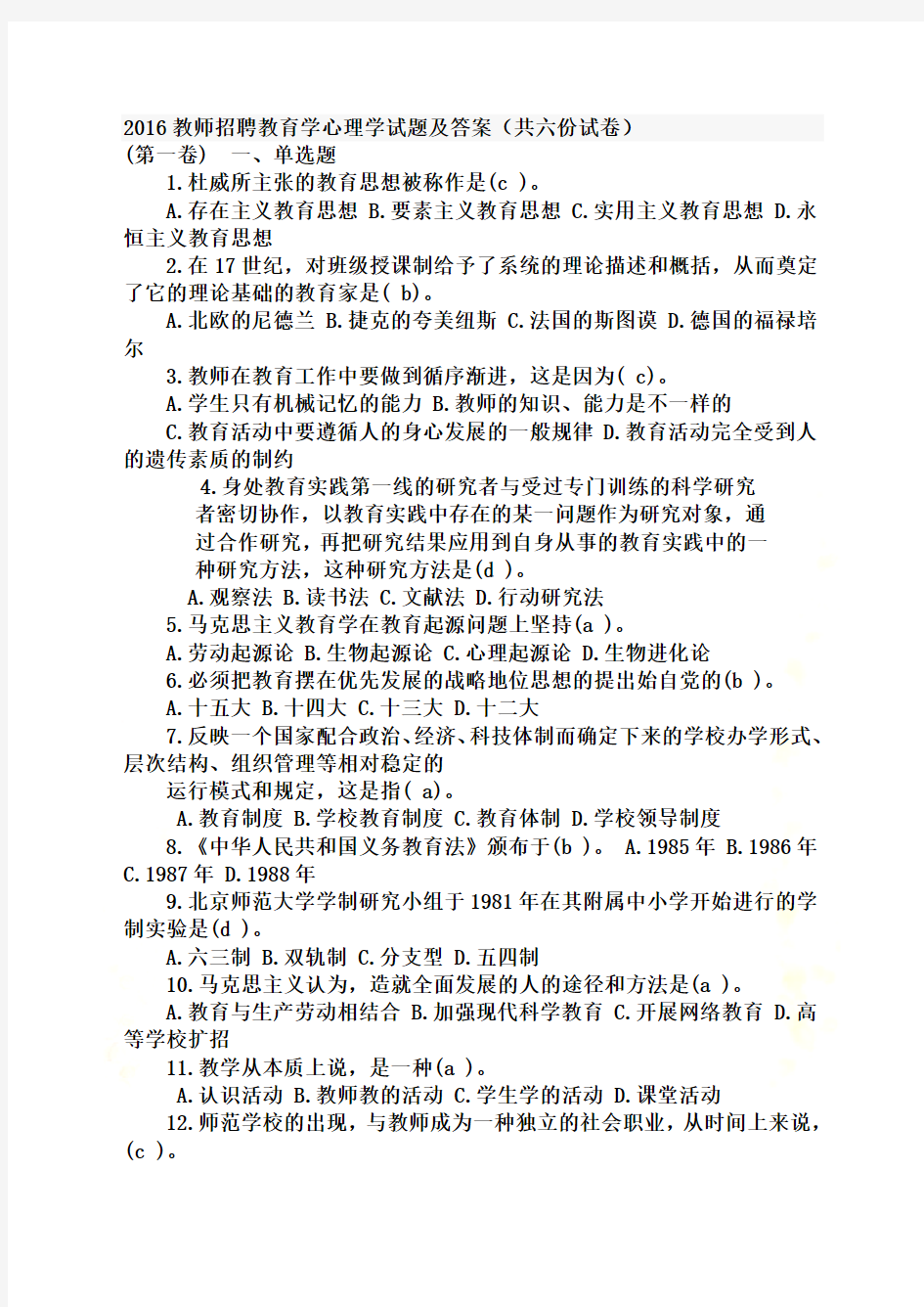 2016(教师招聘教育学心理学试题及答案共六份试卷)[1]