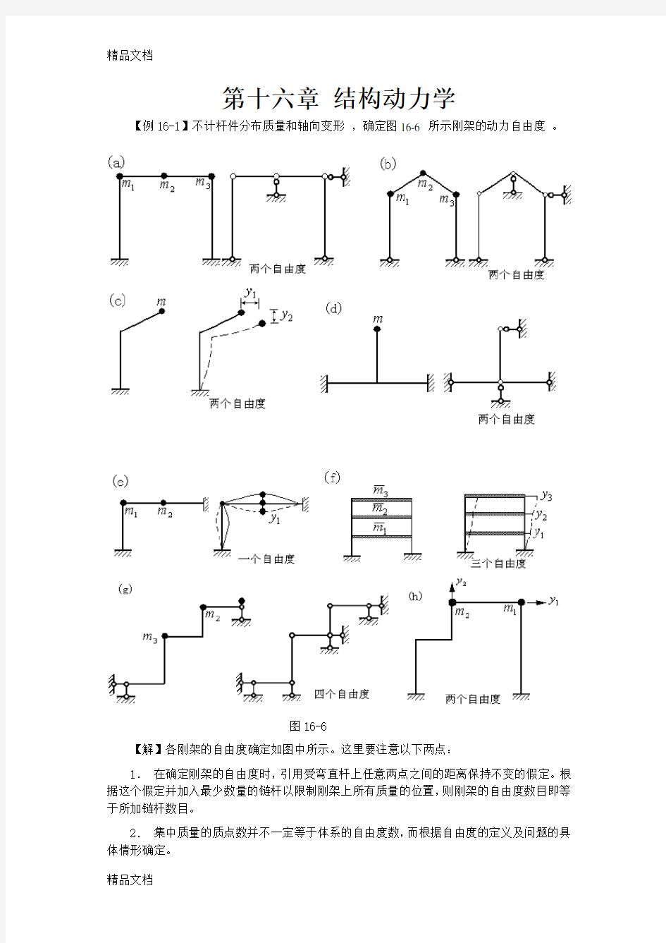 最新结构动力学例题复习题