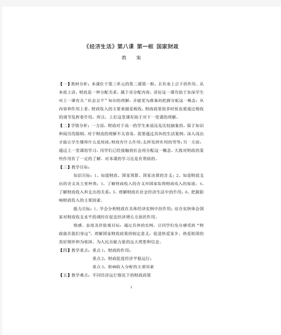 2020-2021学年省政治优质课教学设计集锦：国家财政教学设计1