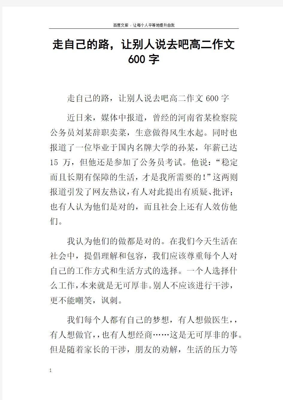 走自己的路,让别人说去吧高二作文600字