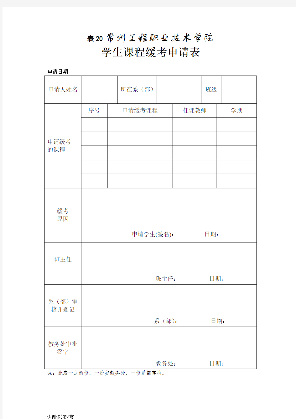 常州工程职业技术学院学生课程缓考申请表.doc