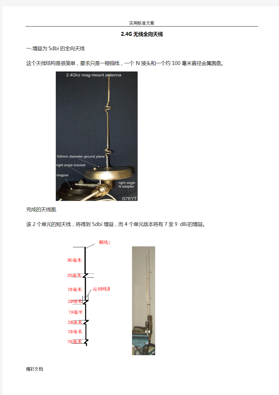 2.4G无线的WIFI全向天线制作详解