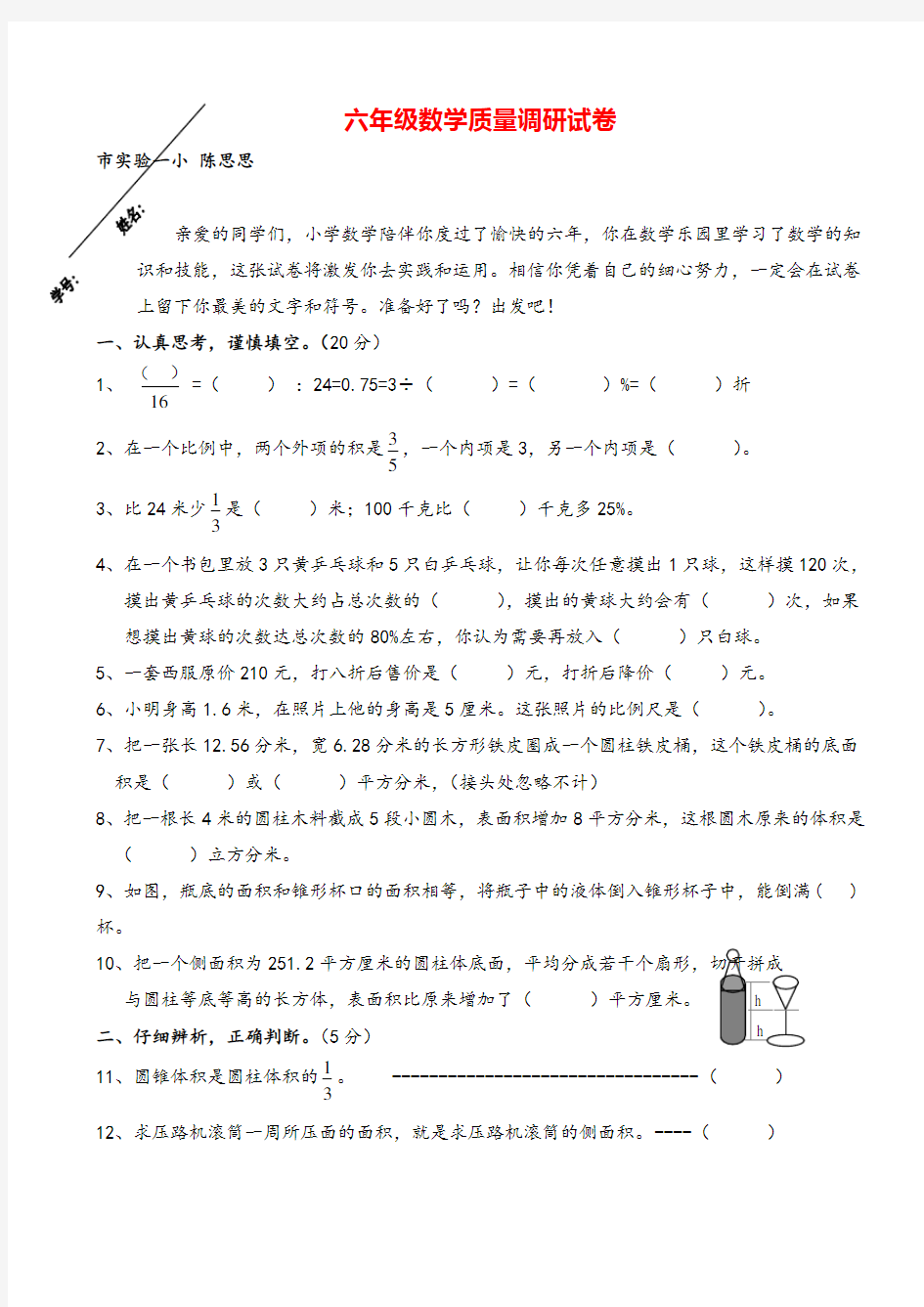 六年级数学质量调研试卷(无答案)