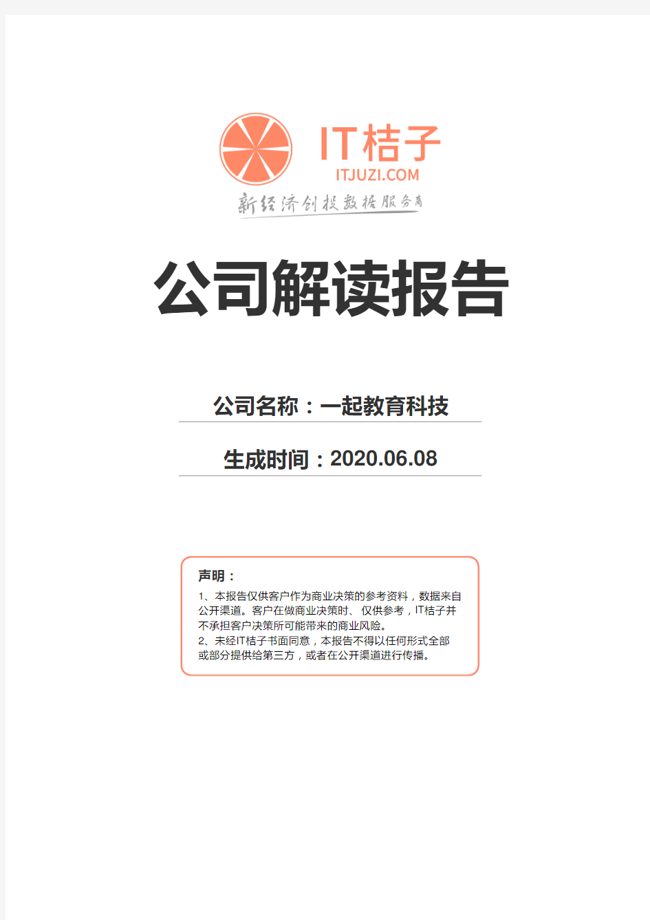 一起教育科技公司解读报告2020年06月