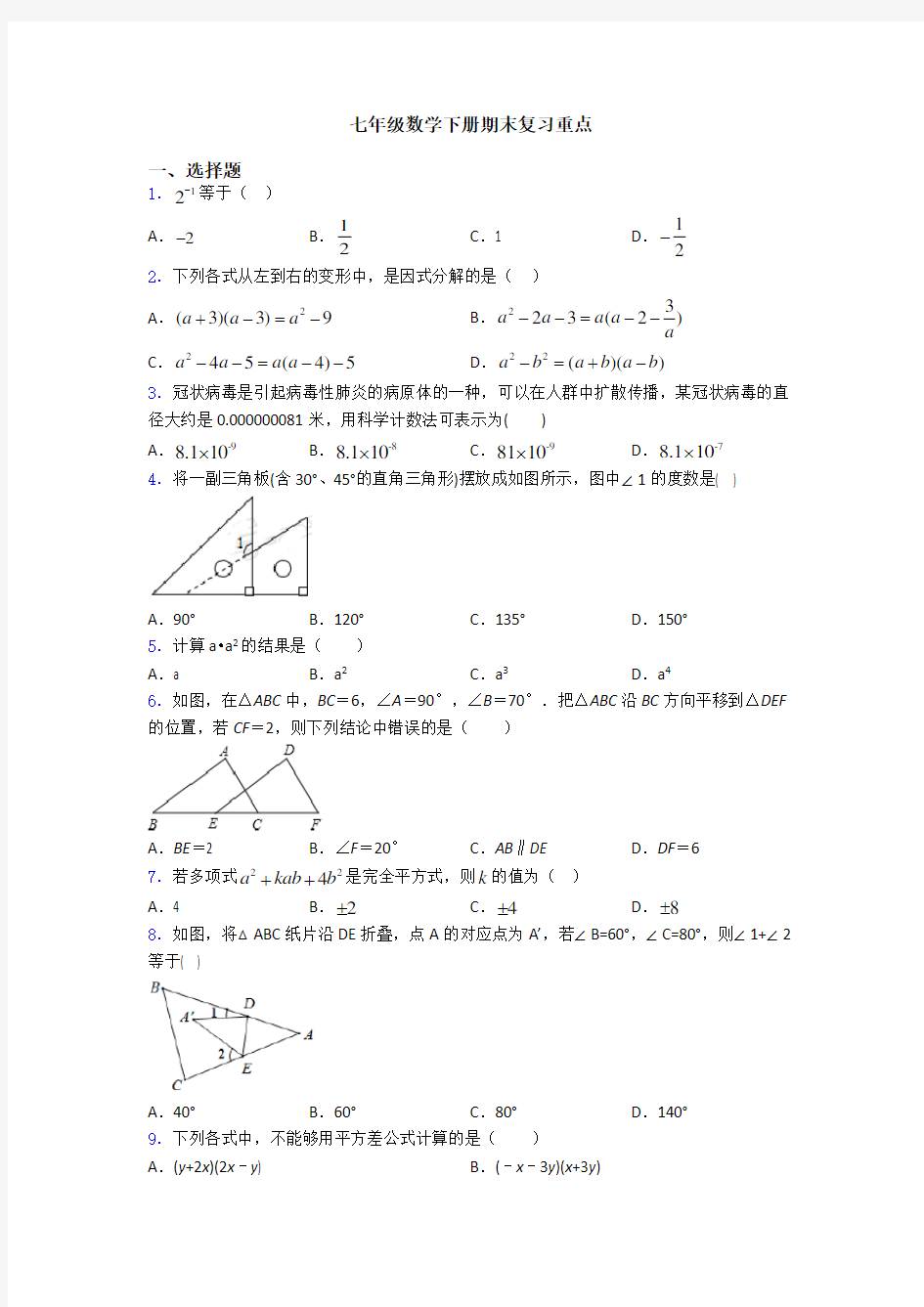 七年级数学下册期末复习重点