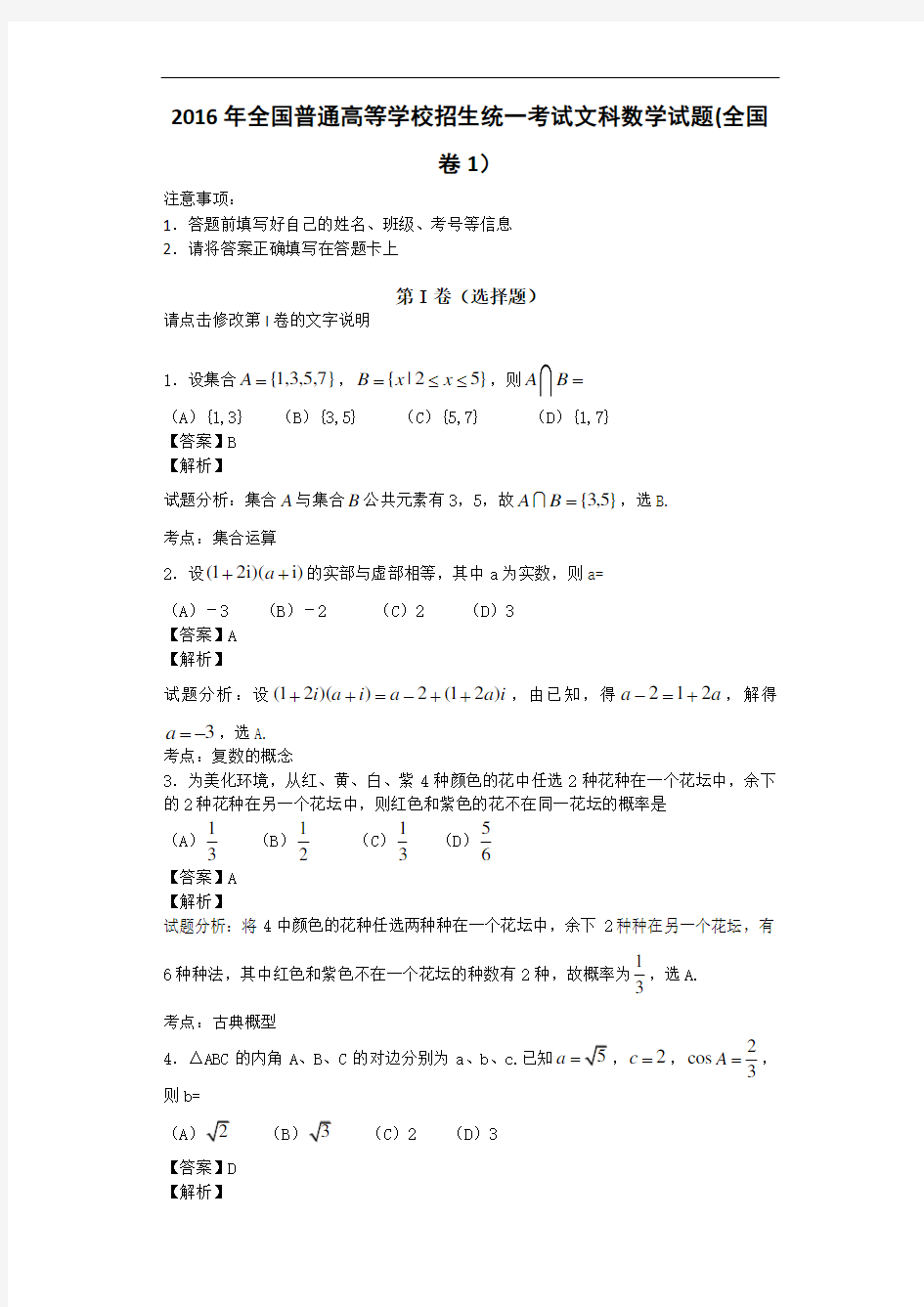 2016年全国普通高等学校招生统一考试文科数学试题(全国卷1word解析版)