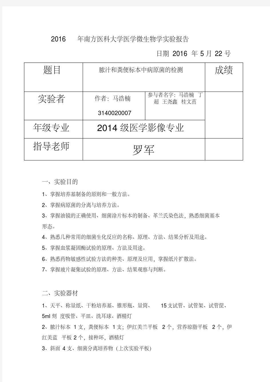 南方医科大学微生物实验报告.