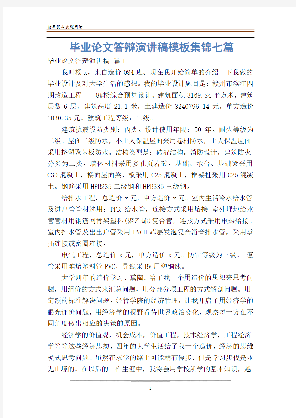 毕业论文答辩演讲稿模板集锦七篇