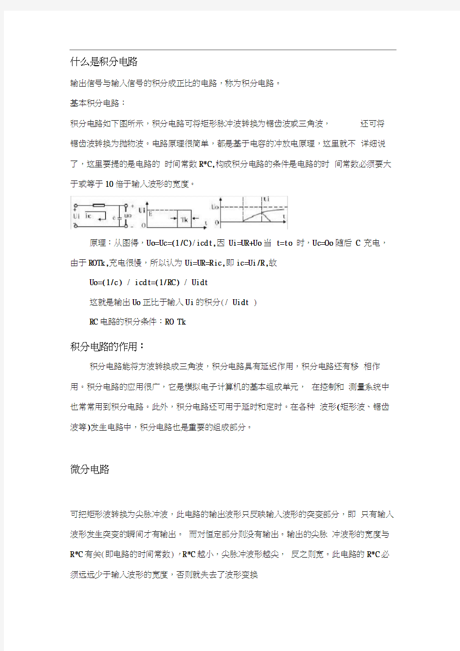 积分电路和微分电路