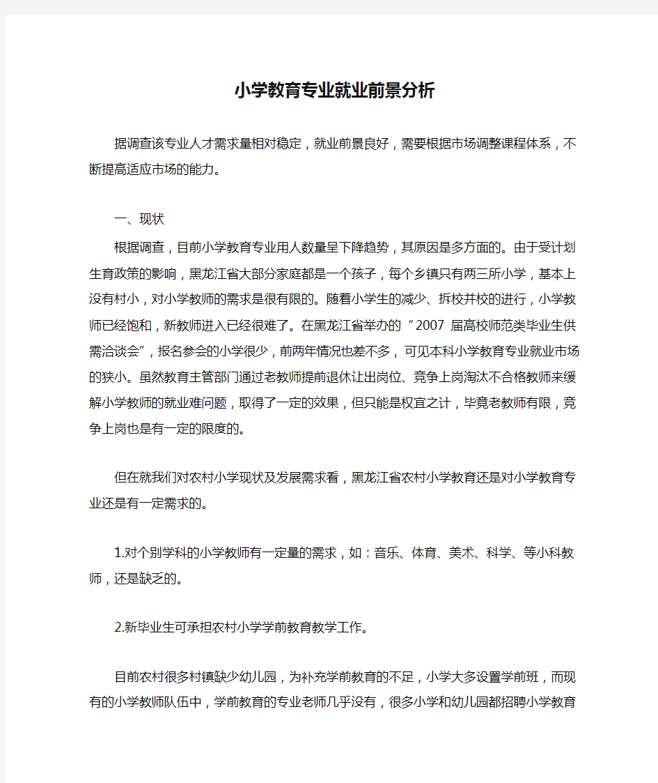 小学教育专业就业前景分析