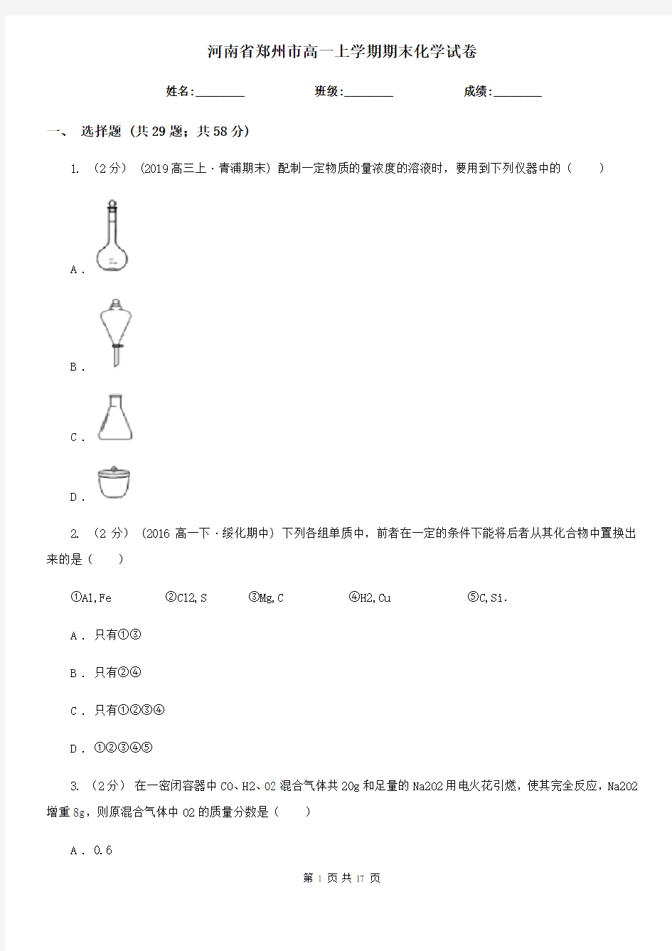 河南省郑州市高一上学期期末化学试卷