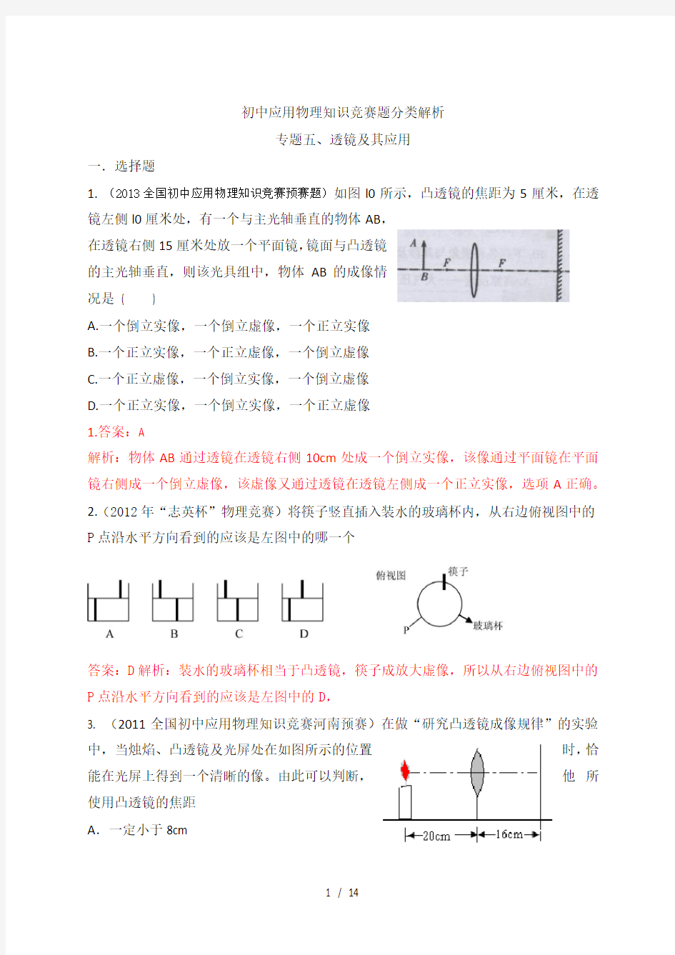 初中物理竞赛专题五透镜及其应用