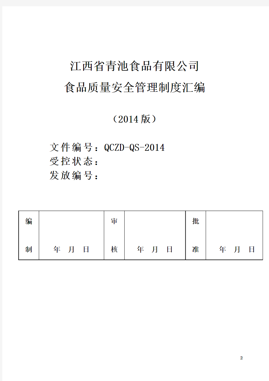 食品质量安全管理制度汇编(DOC 98页)