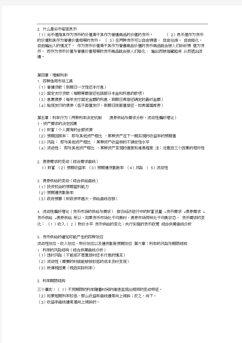 西南财大米什金版货币金融学简答一些知识点(自己总结的仅供参考)