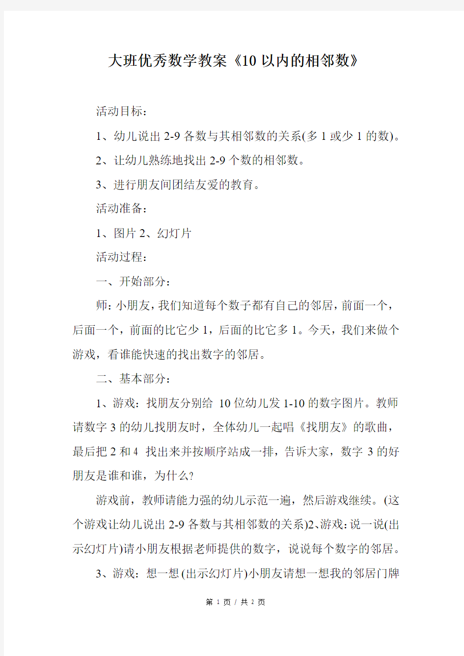 大班优秀数学教案《10以内的相邻数》