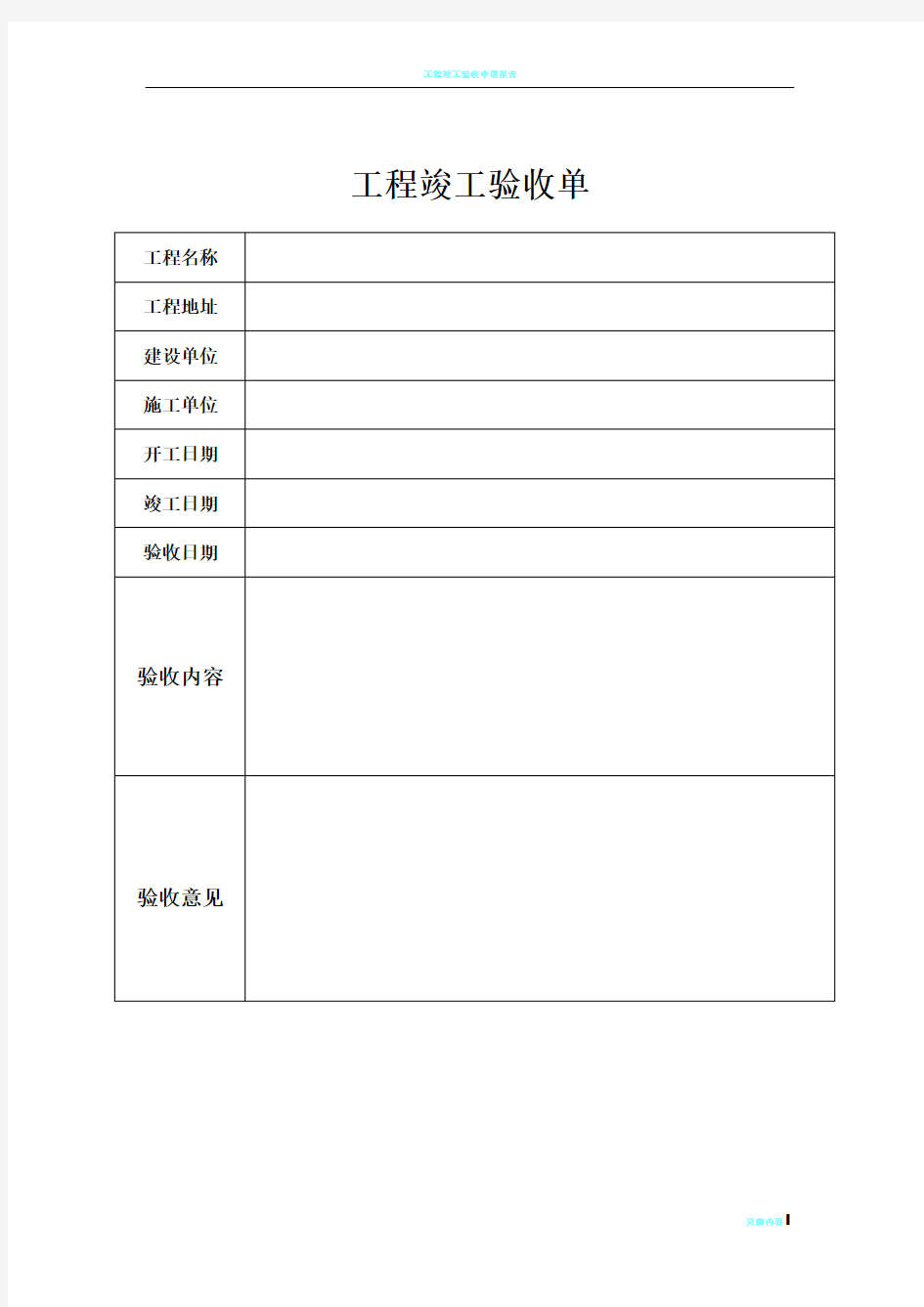 工程竣工验收单(简易版)