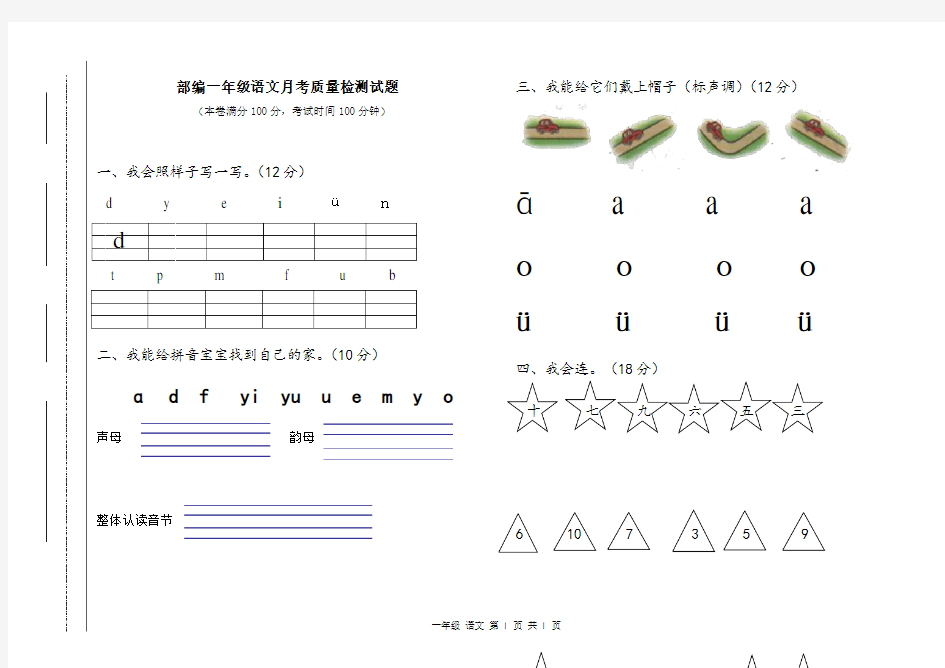 部编一年级上册语文月考试卷