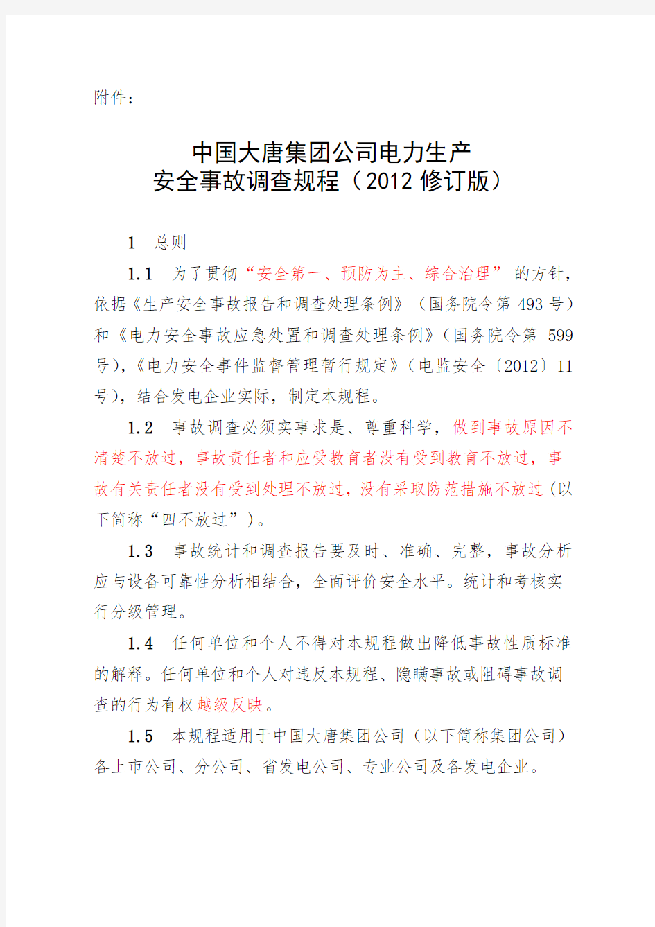 中国大唐集团公司电力生产安全事故调查规程(2012版)