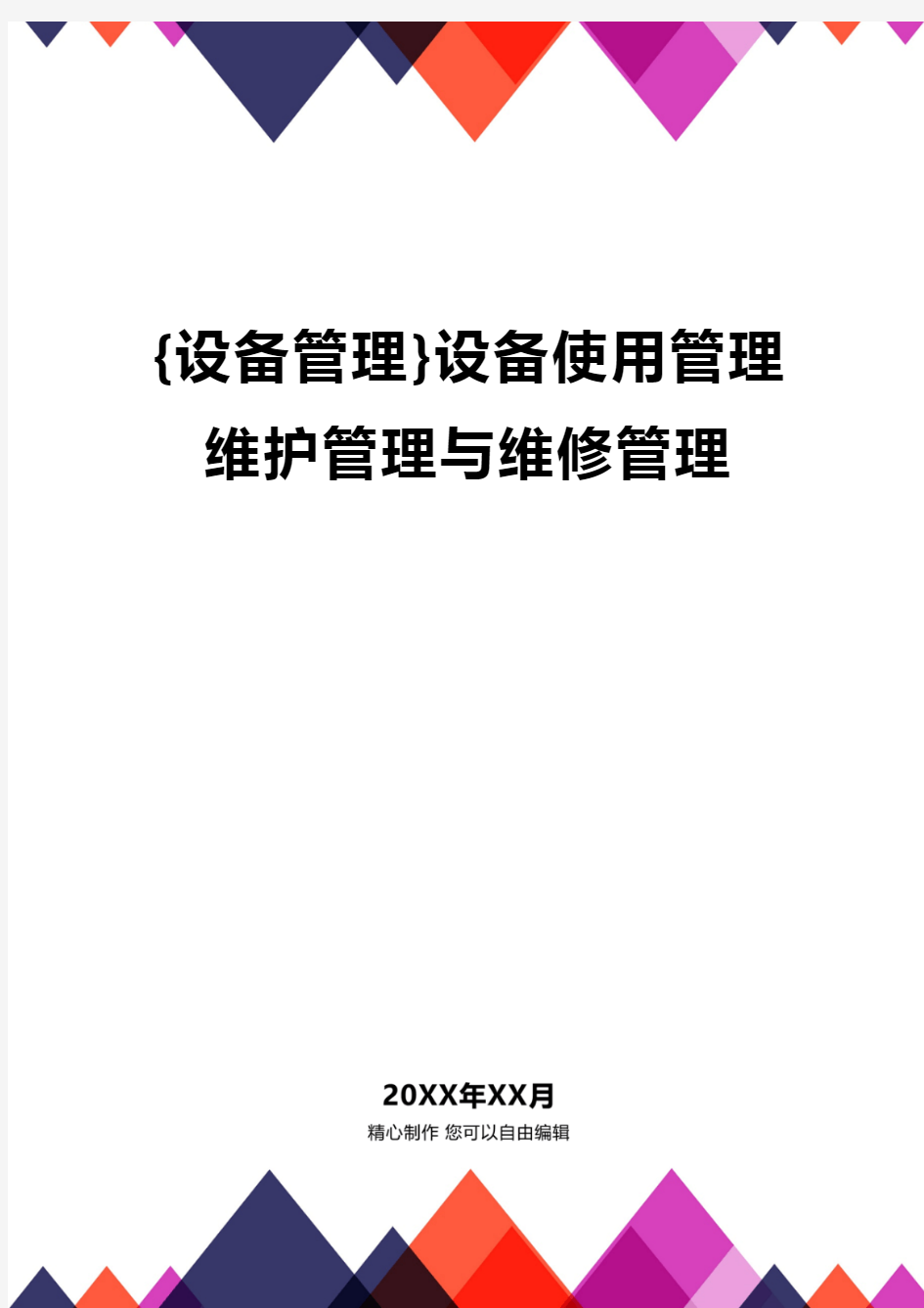 {设备管理}设备使用管理维护管理与维修管理