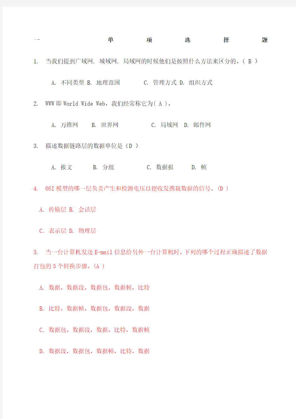 计算机网络基础复习题含答案去重李萍