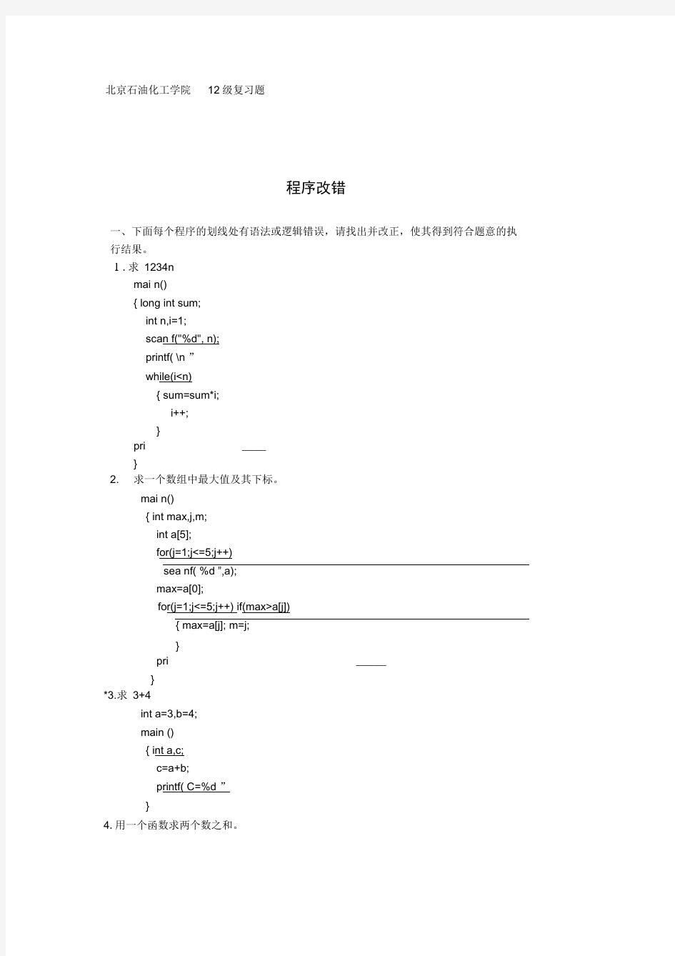 C语言程序改错基本题库