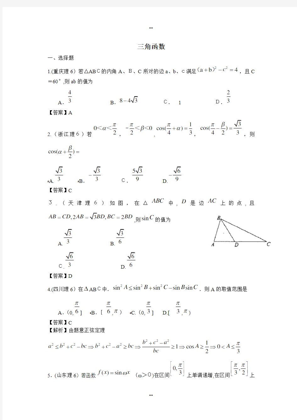 年高考数学试题分类汇编大全——三角函数