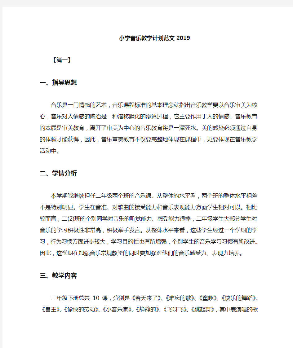 小学音乐教学计划范文2021