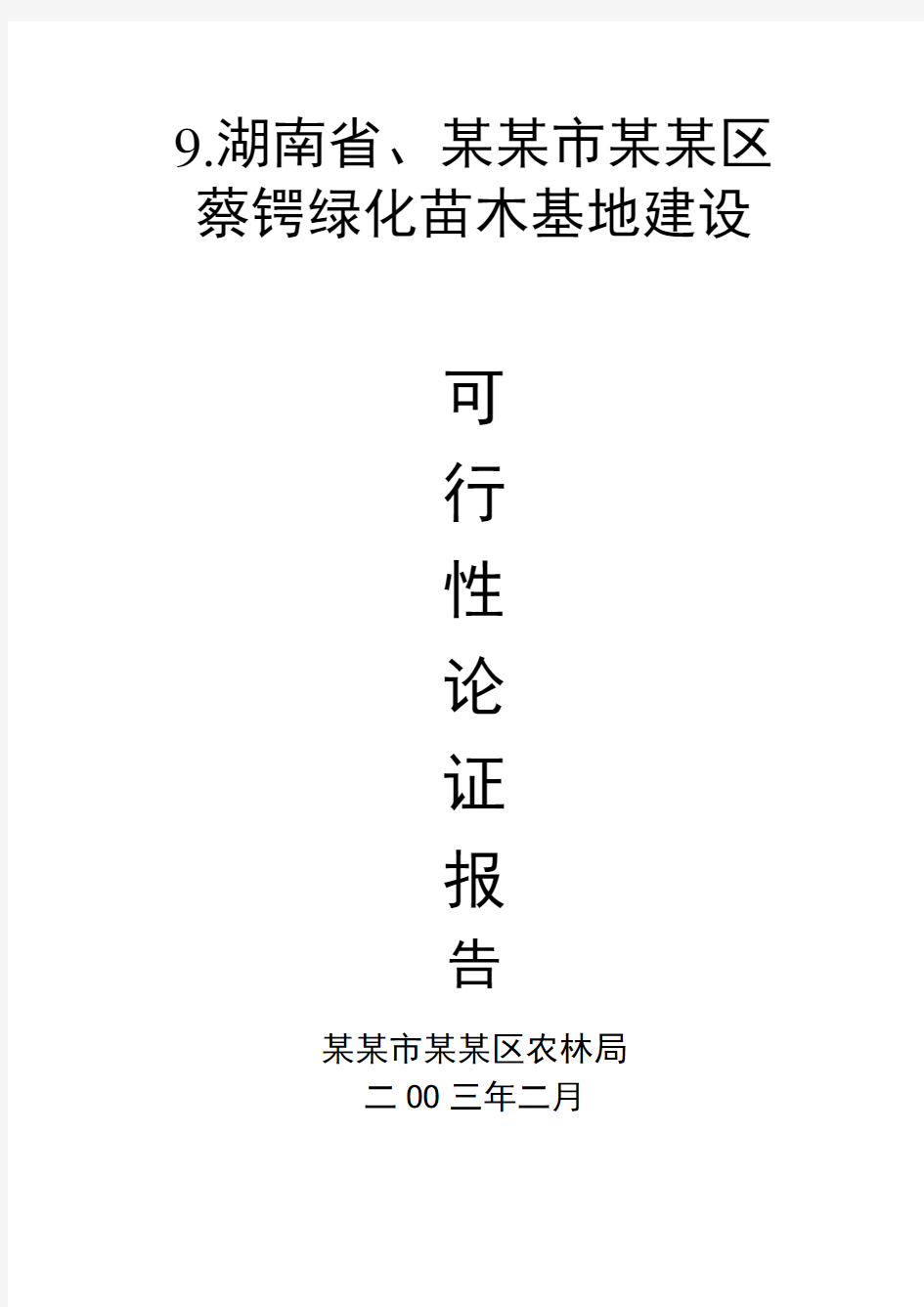 绿化苗木基地建设项目可行性报告