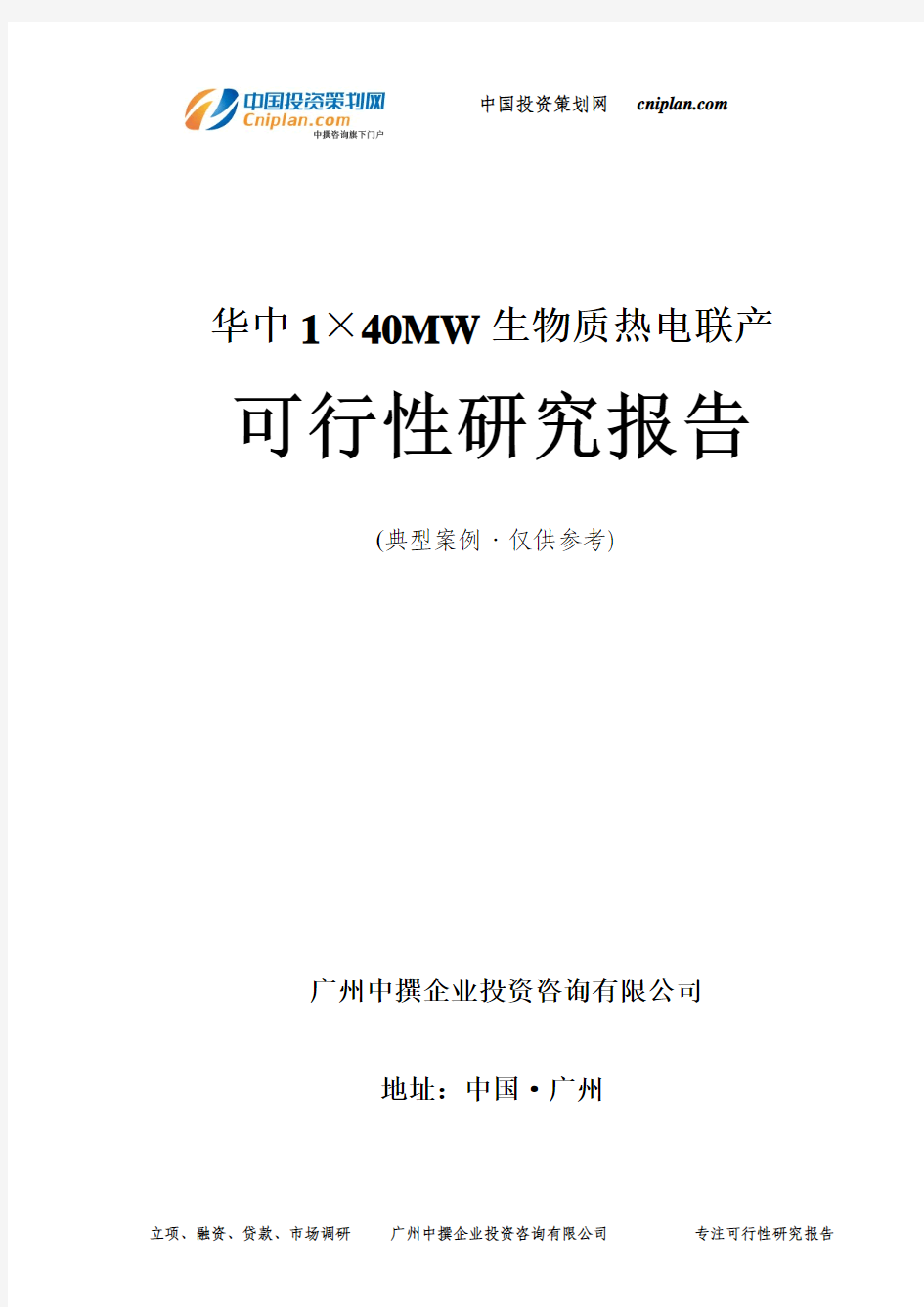 1×40MW生物质热电联产可行性研究报告-广州中撰咨询