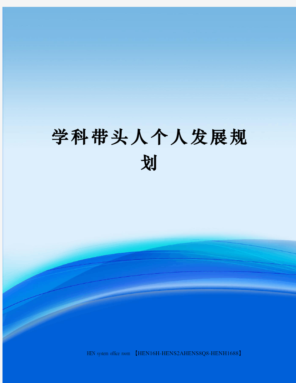 学科带头人个人发展规划完整版