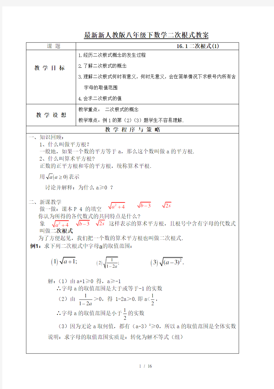 最新新人教版八年级下数学二次根式教案