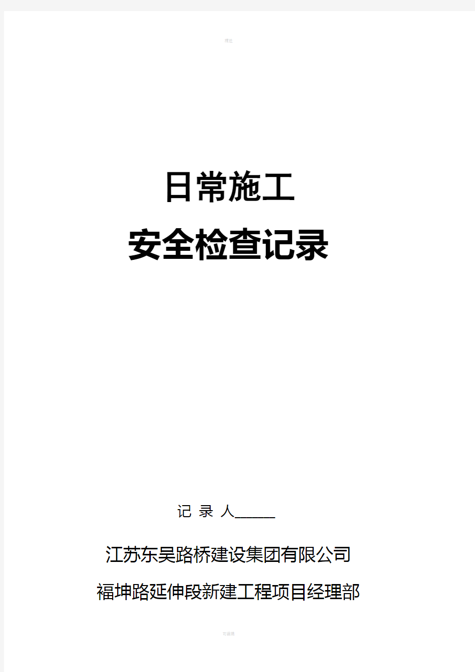 《公路工程施工安全检查评分表》