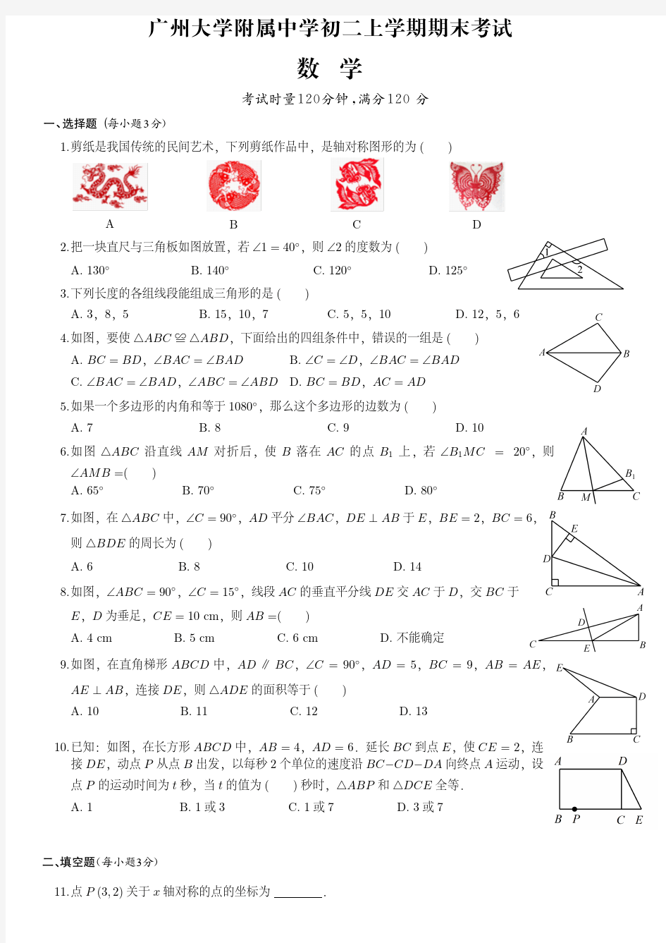 广州大学附属中学初二上学期期中数学试卷(附答案)