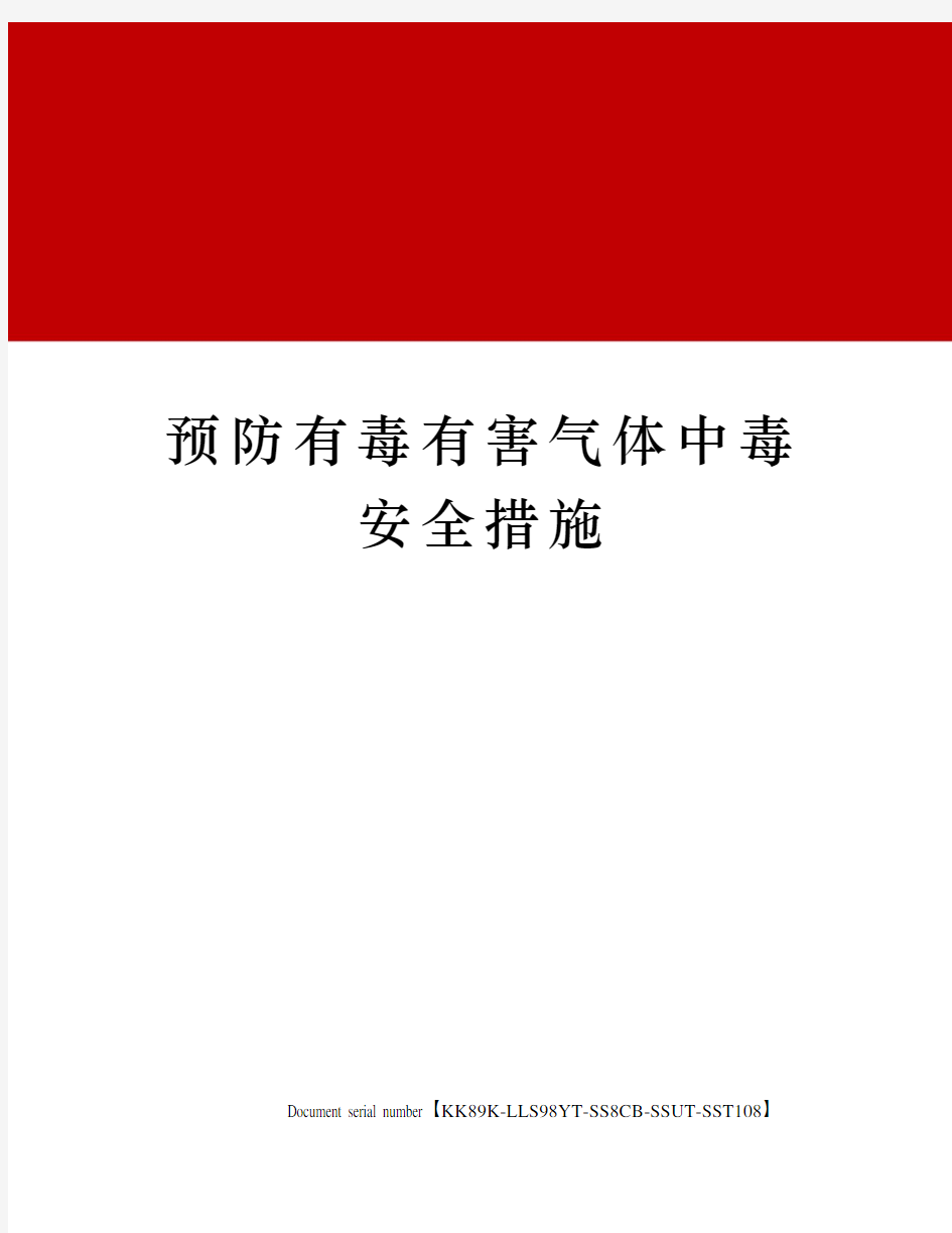 预防有毒有害气体中毒安全措施