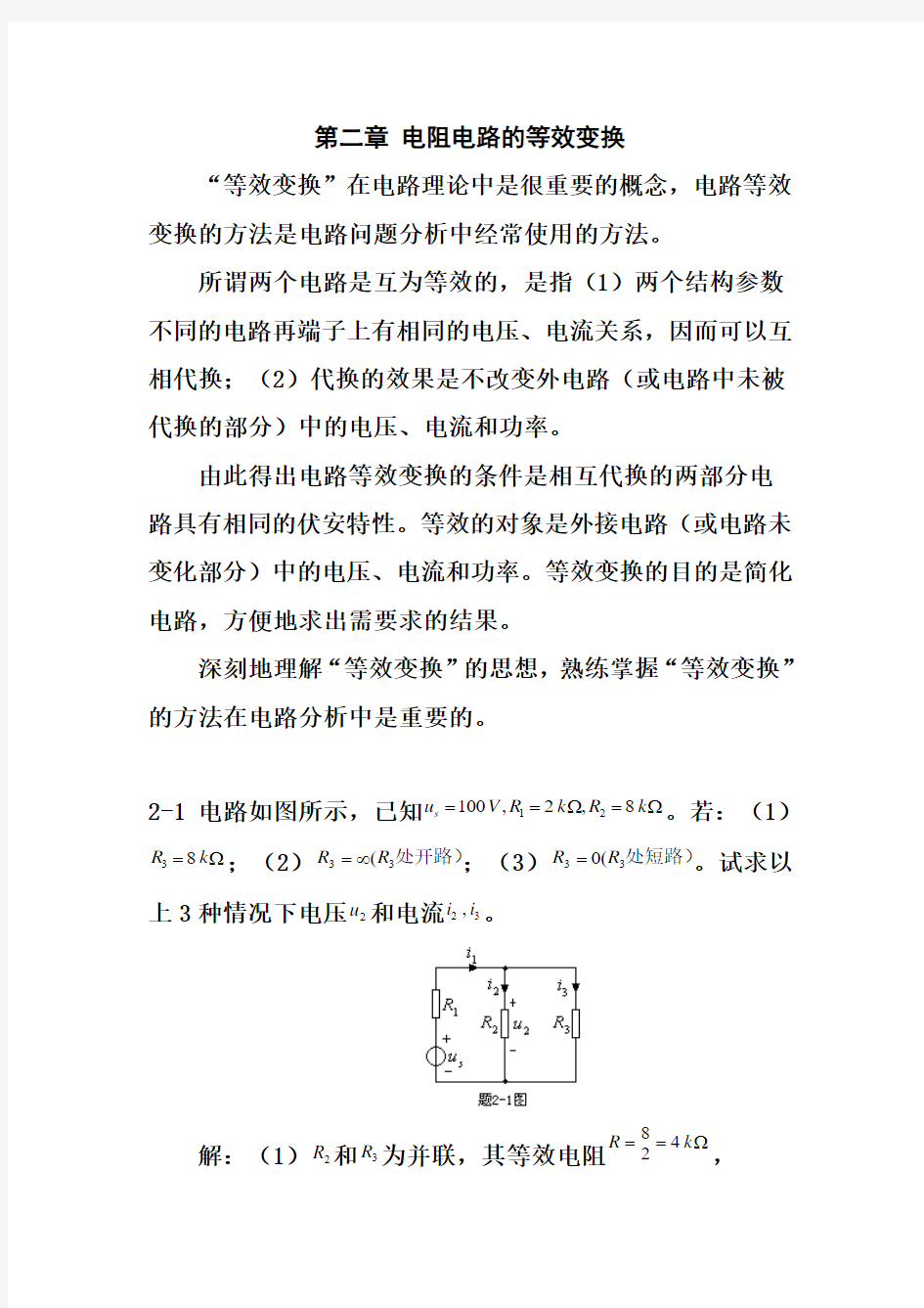 电路原理(邱关源)习题解答第二章课件-电阻电路的等效变换练习